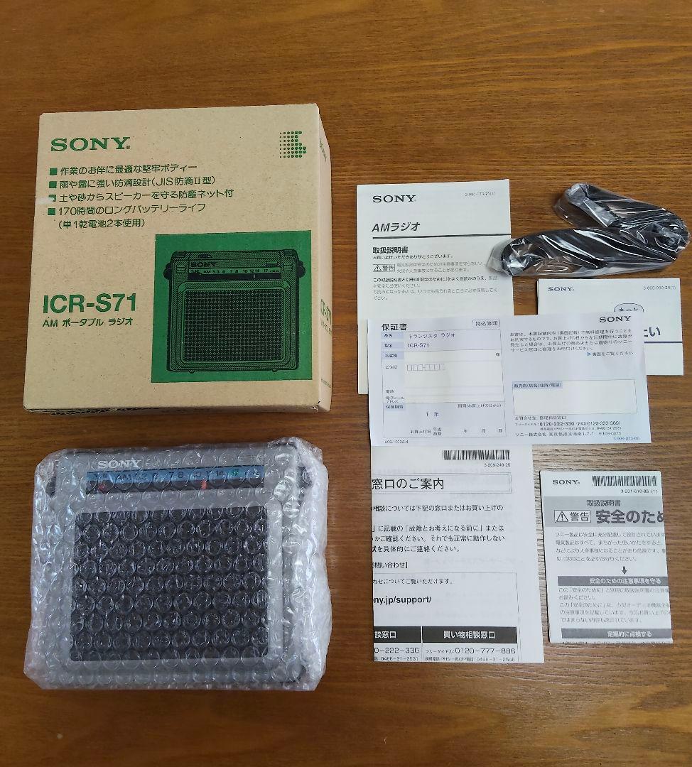 SONY ICR-S71 AMポータブルラジオ 未使用！