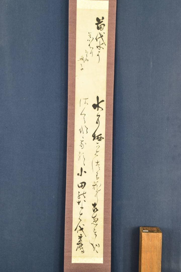 【真作】加茂季鷹/短歌/詩/歌/掛軸/名家伝来/AB-46