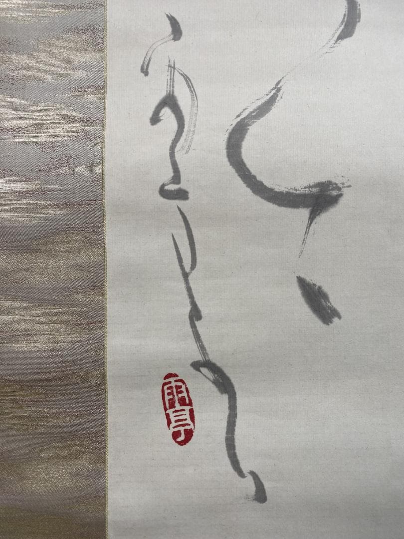 コ*ー様 中川雨亭『人事有憂楽 山光無古今』司馬光詩句 師鈴木翠軒 日展参与 高