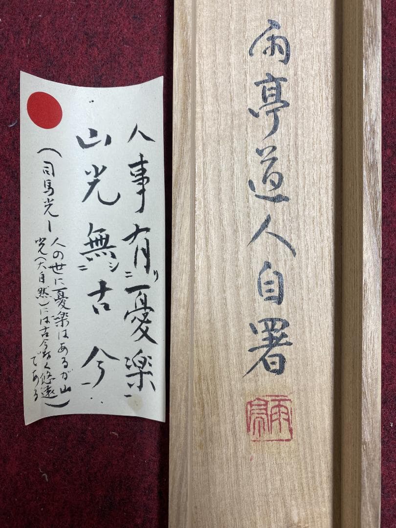 コ*ー様 中川雨亭『人事有憂楽 山光無古今』司馬光詩句 師鈴木翠軒 日展参与 高