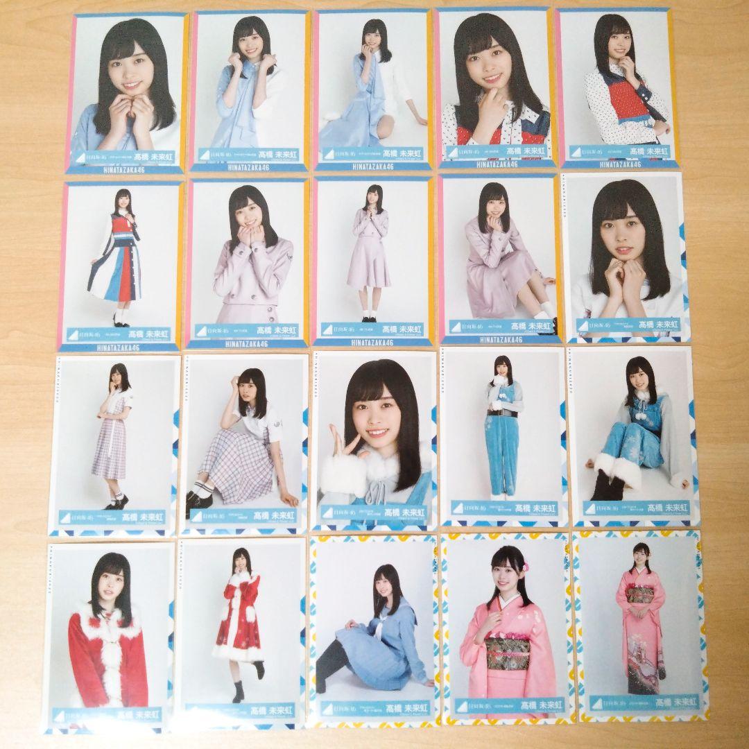 日向坂46 髙橋未来虹 生写真 まとめ売り セット売り