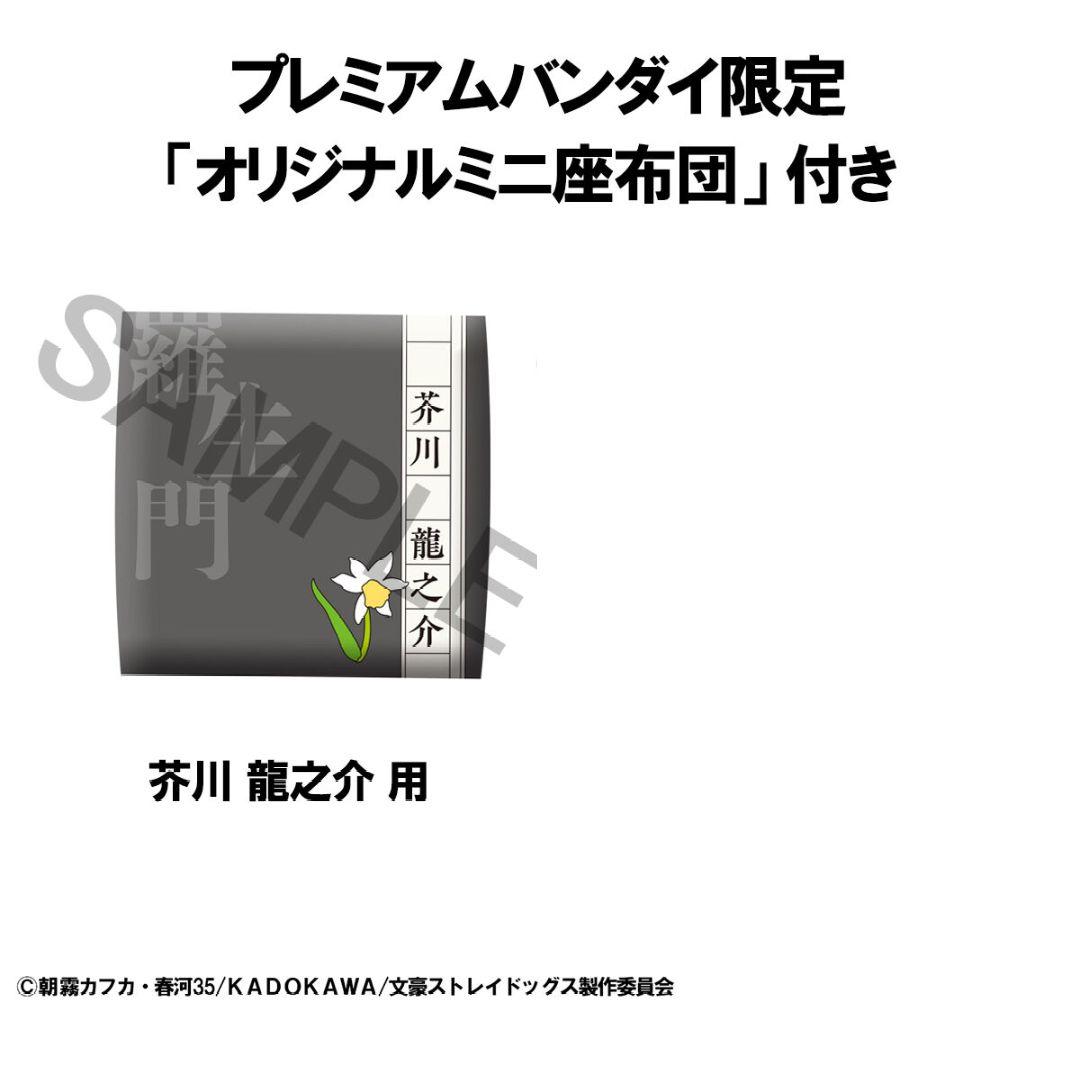 文スト るかっぷ 芥川龍之介 座布団付き