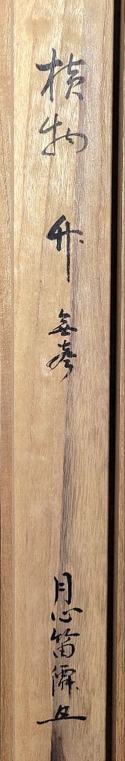月心寺　笛僊　横物　書　掛け軸　共箱　茶道具　茶掛け　書画、骨董品、美術品