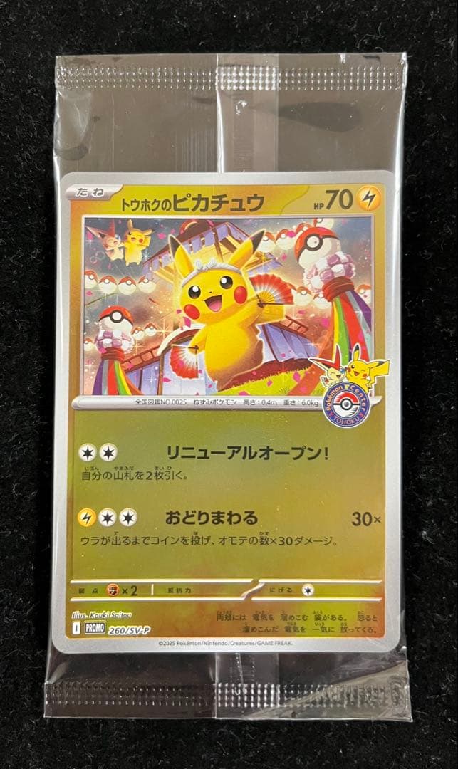 トウホクのピカチュウ 未開封⑦