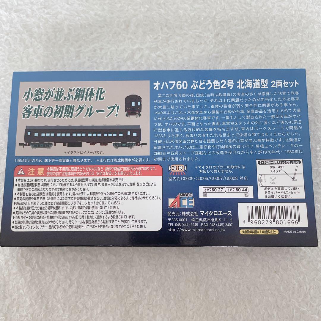 A5712 オハフ60 ぶどう色2号北海道型 2両セット マイクロエース