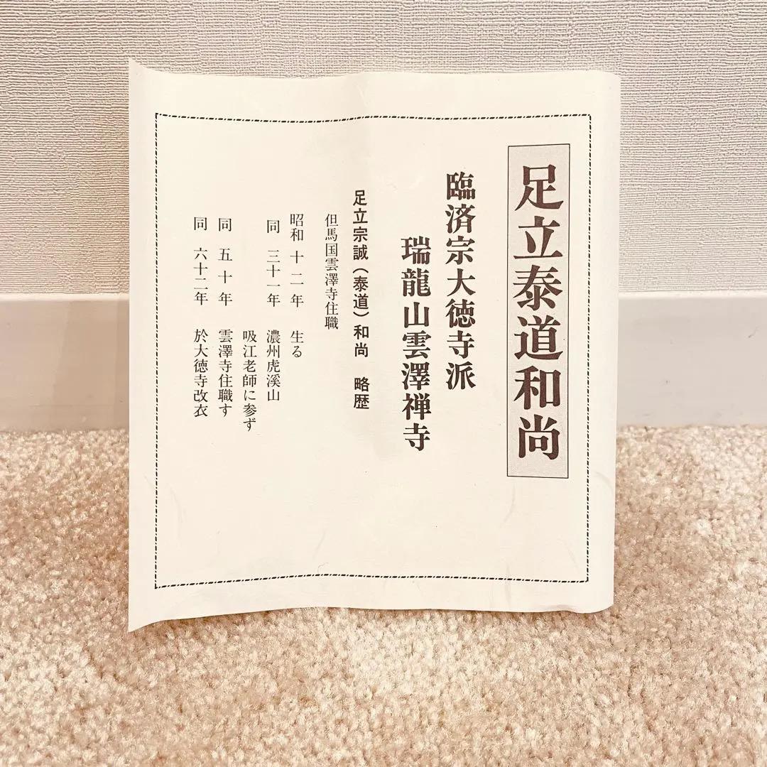 3057 足立泰道 「福寿海無量」 共箱 肉筆 紙本 書 掛軸 臨済宗 大徳寺