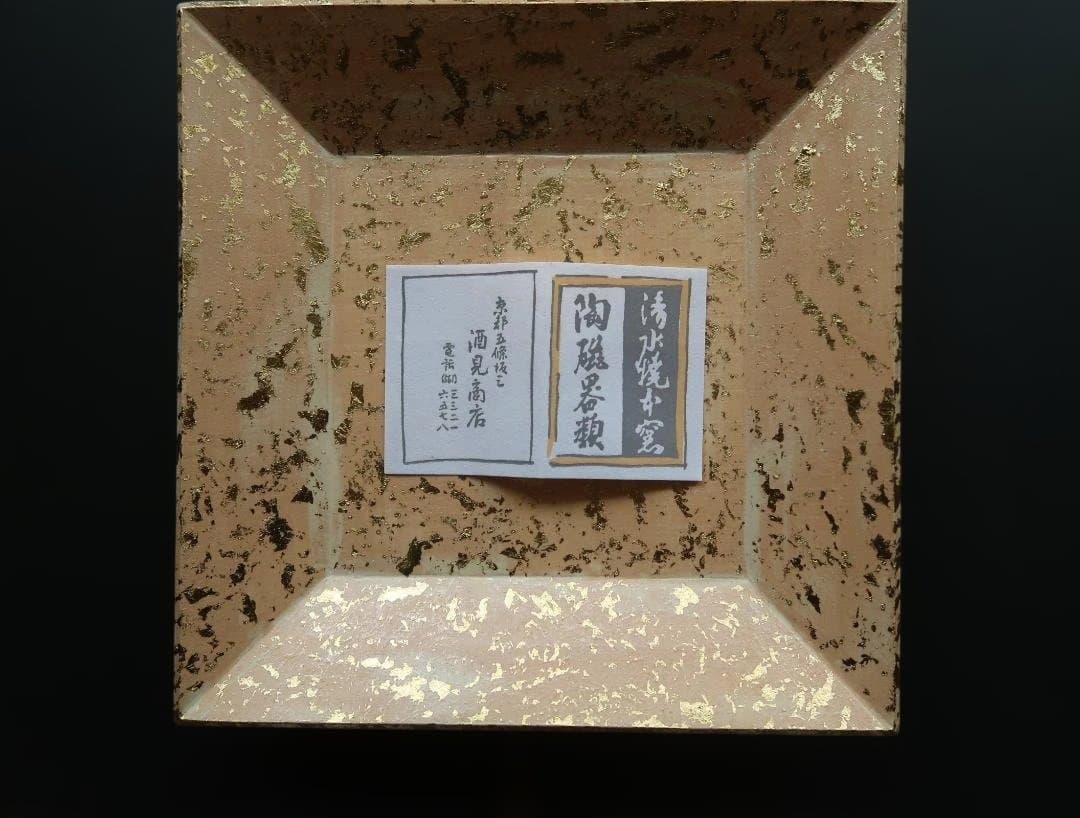 正方皿 金箔模様 清水焼