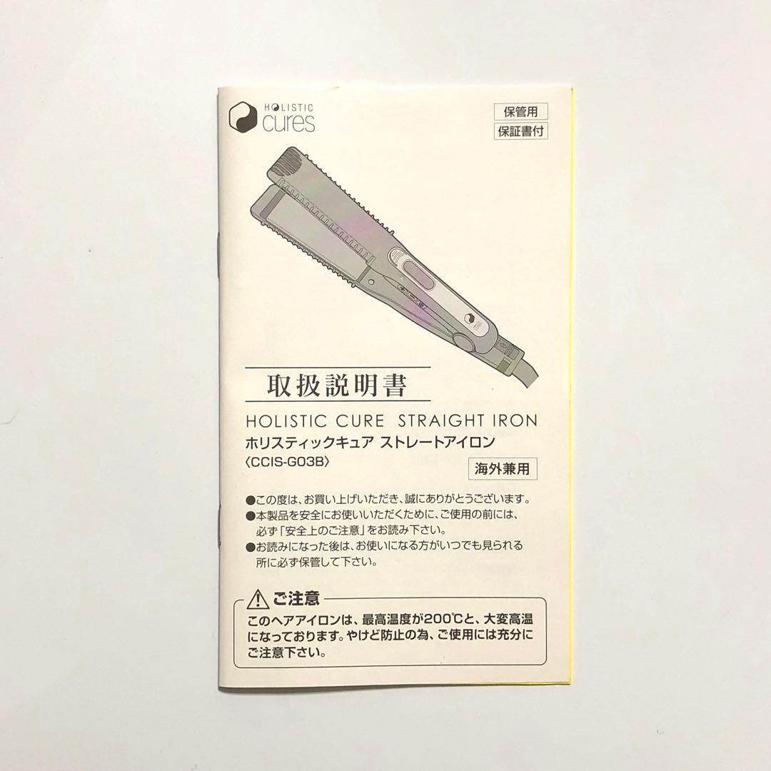 1回使用 ホリスティック キュア ストレートアイロン CCIS-G03B