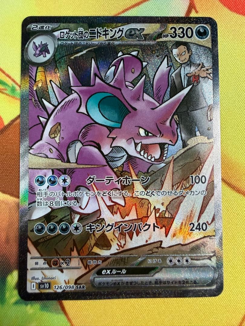 ポケモンカード ロケット団のニドキングex SAR