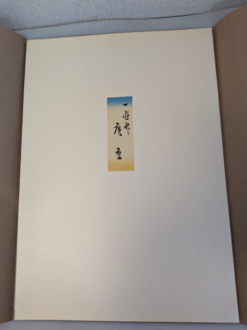 復刻木版画　４枚セット廣重（歌川広重）作浮世絵木版画 女性の肖像 江戸後期浮世絵