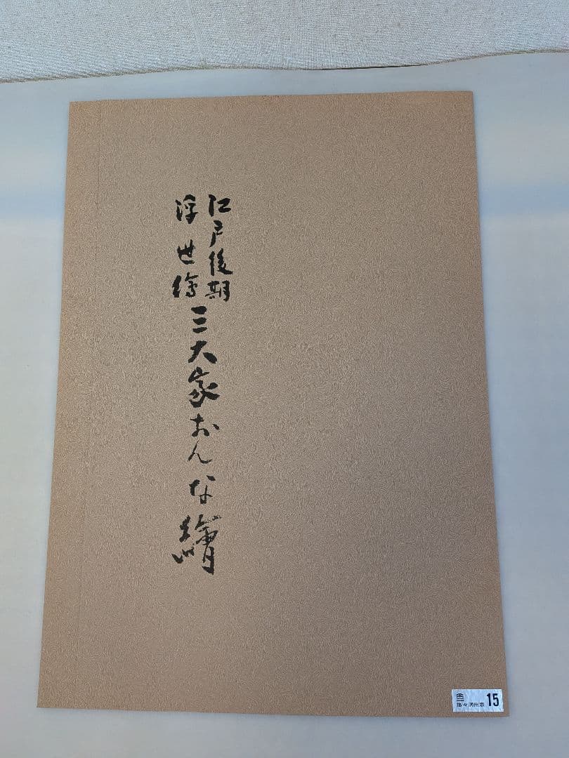 復刻木版画　４枚セット廣重（歌川広重）作浮世絵木版画 女性の肖像 江戸後期浮世絵